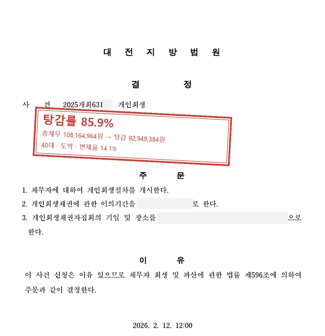 도박 개인회생 인가 사례 — 탕감률 85.9%
