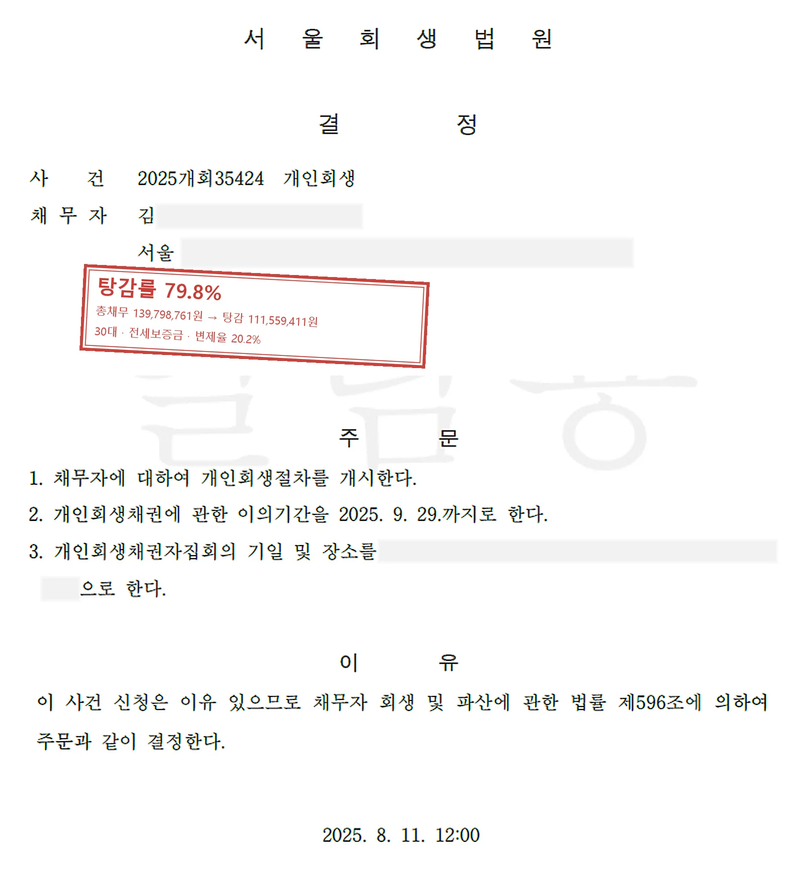 전세보증금 개인회생 인가 사례 — 탕감률 79.8%