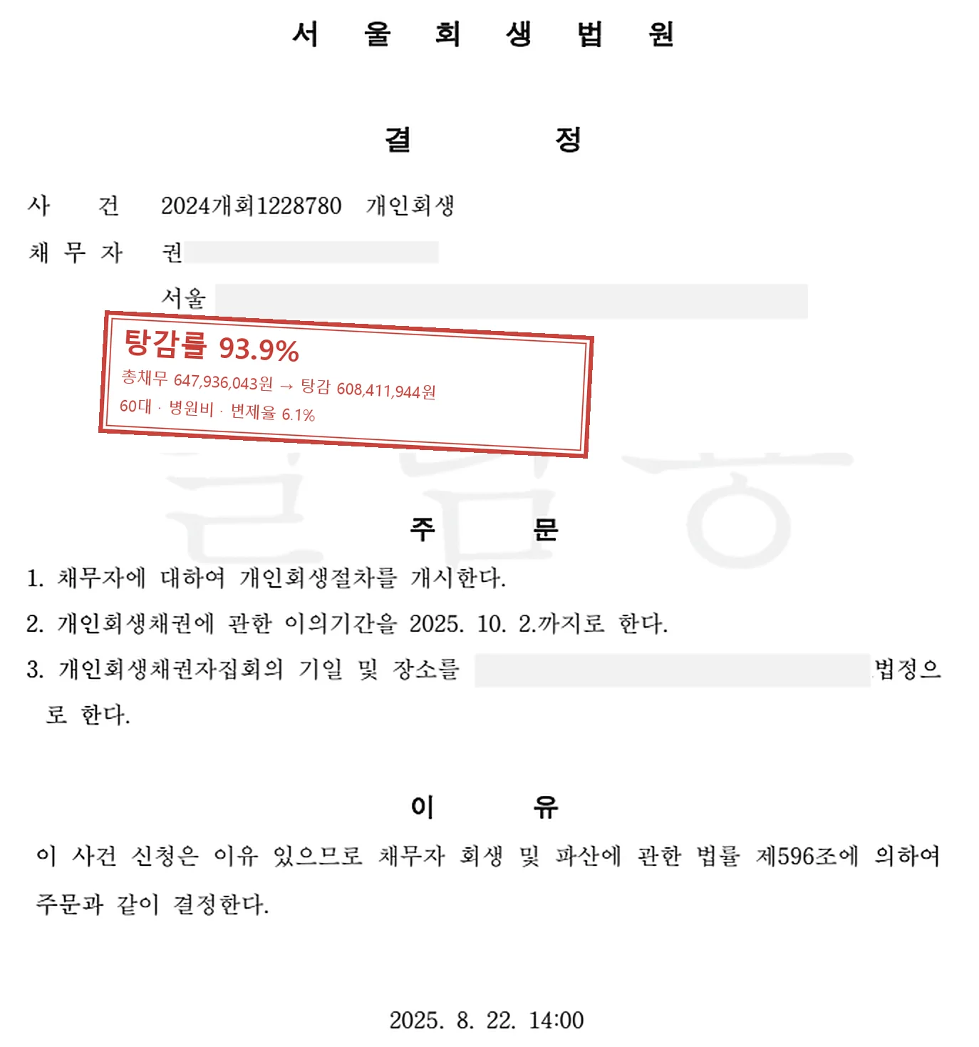 병원비 개인회생 인가 사례 — 탕감률 93.9%