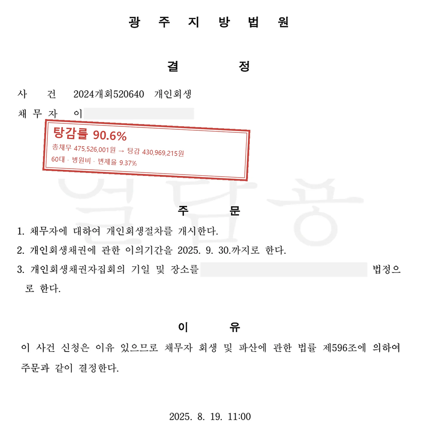 병원비 개인회생 인가 사례 — 탕감률 90.6%