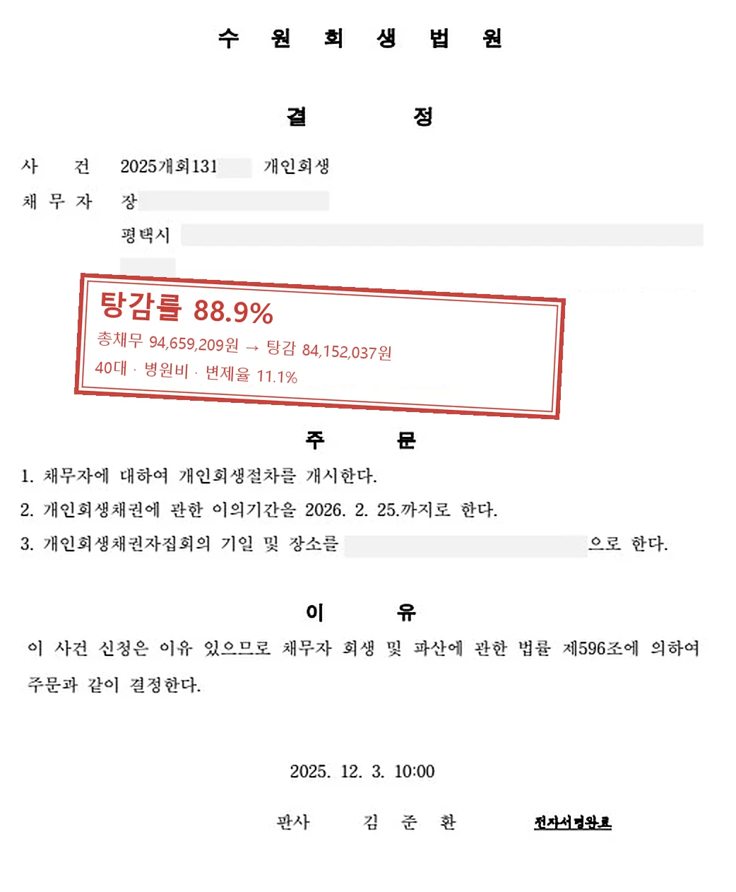 병원비 개인회생 인가 사례 — 탕감률 88.9%