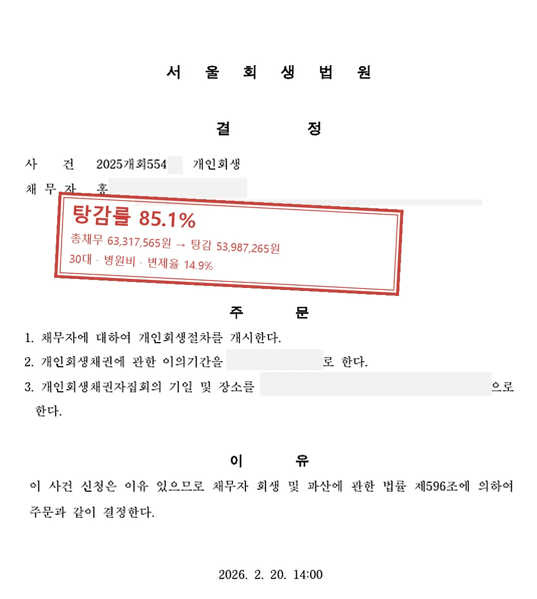 병원비 개인회생 인가 사례 — 탕감률 85.1%